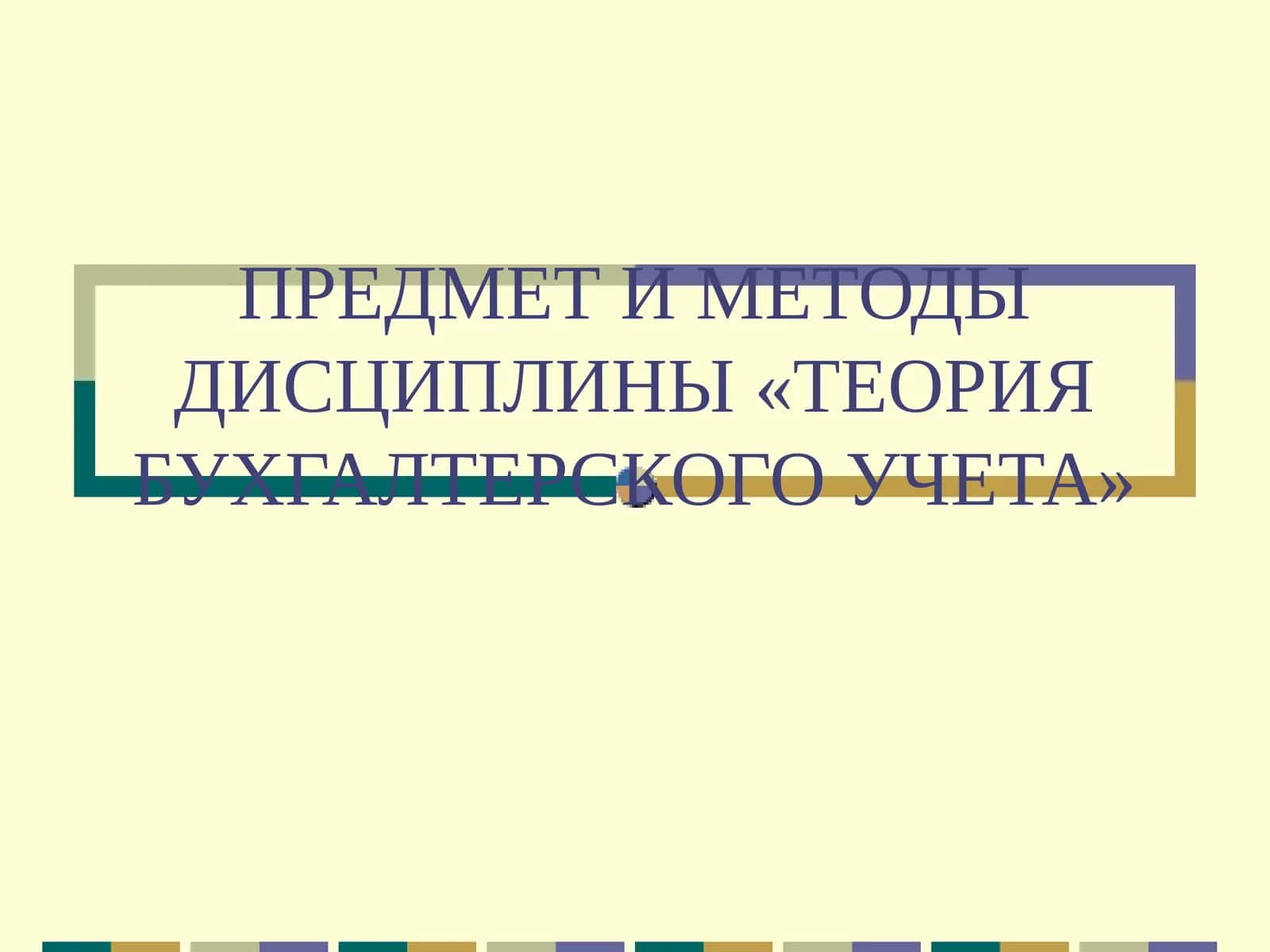 ПРЕДМЕТ И МЕТОДЫ ДИСЦИПЛИНЫ «ТЕОРИЯ БУХГАЛТЕРСКОГО УЧЕТА» 1