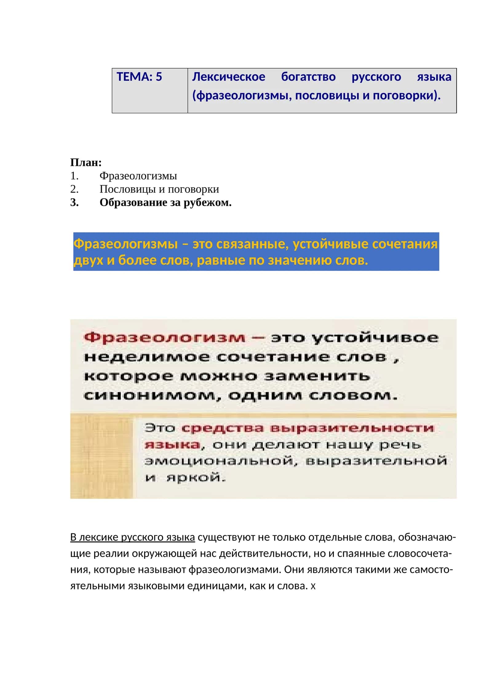 Лексическое богатство русского языка (фразеологизмы, пословицы и поговорки) 1