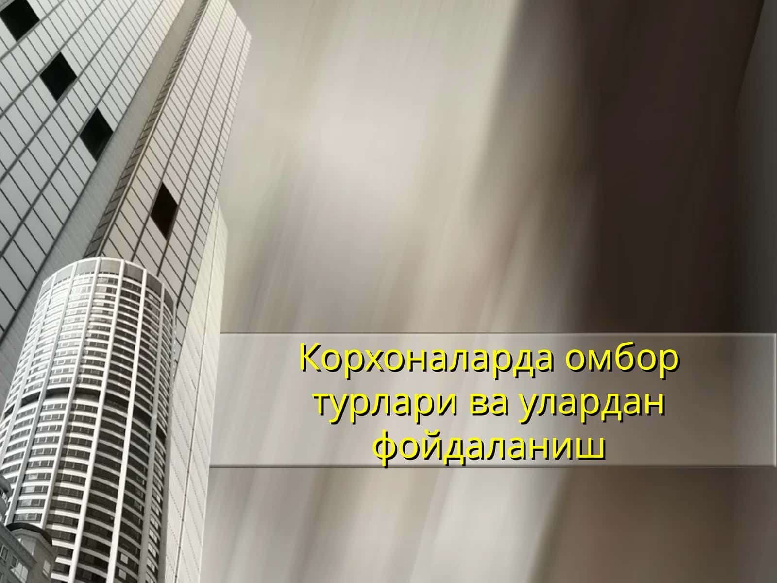 Омбор турлари ва улардан фойдаланиш 1