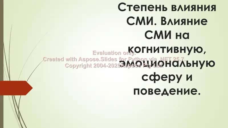Степень влияния СМИ. Влияние СМИ на когнитивную, эмоциональную сферу и поведение. 1