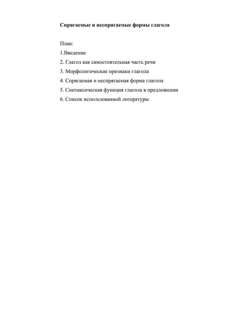 Спрягаемые и неспрягаемые формы глагола 1