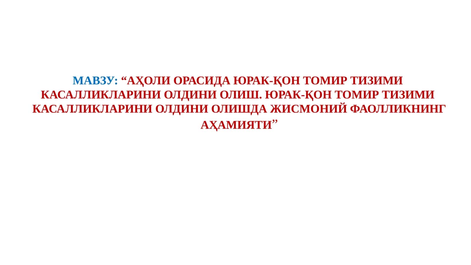 АҲОЛИ ОРАСИДА ЮРАК-ҚОН ТОМИР ТИЗИМИ КАСАЛЛИКЛАРИНИ ОЛДИНИ ОЛИШ. ЮРАК-ҚОН ТОМИР ТИЗИМИ КАСАЛЛИКЛАРИНИ ОЛДИНИ ОЛИШДА ЖИСМОНИЙ ФАОЛЛИКНИНГ АҲАМИЯТИ 1