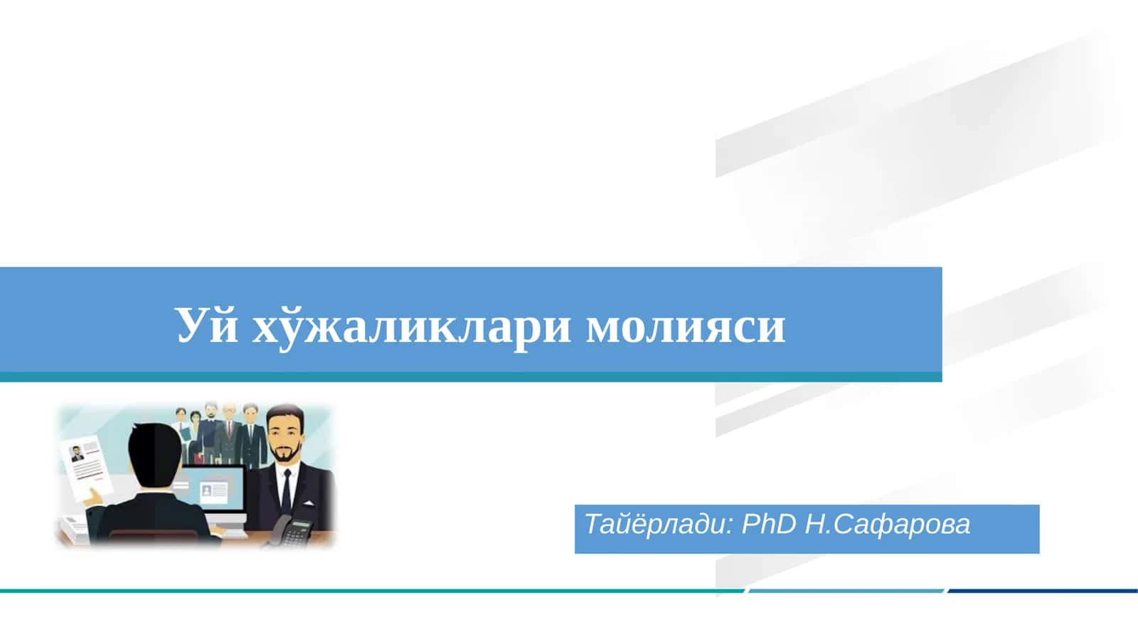 Уй хўжаликлари молияси 1
