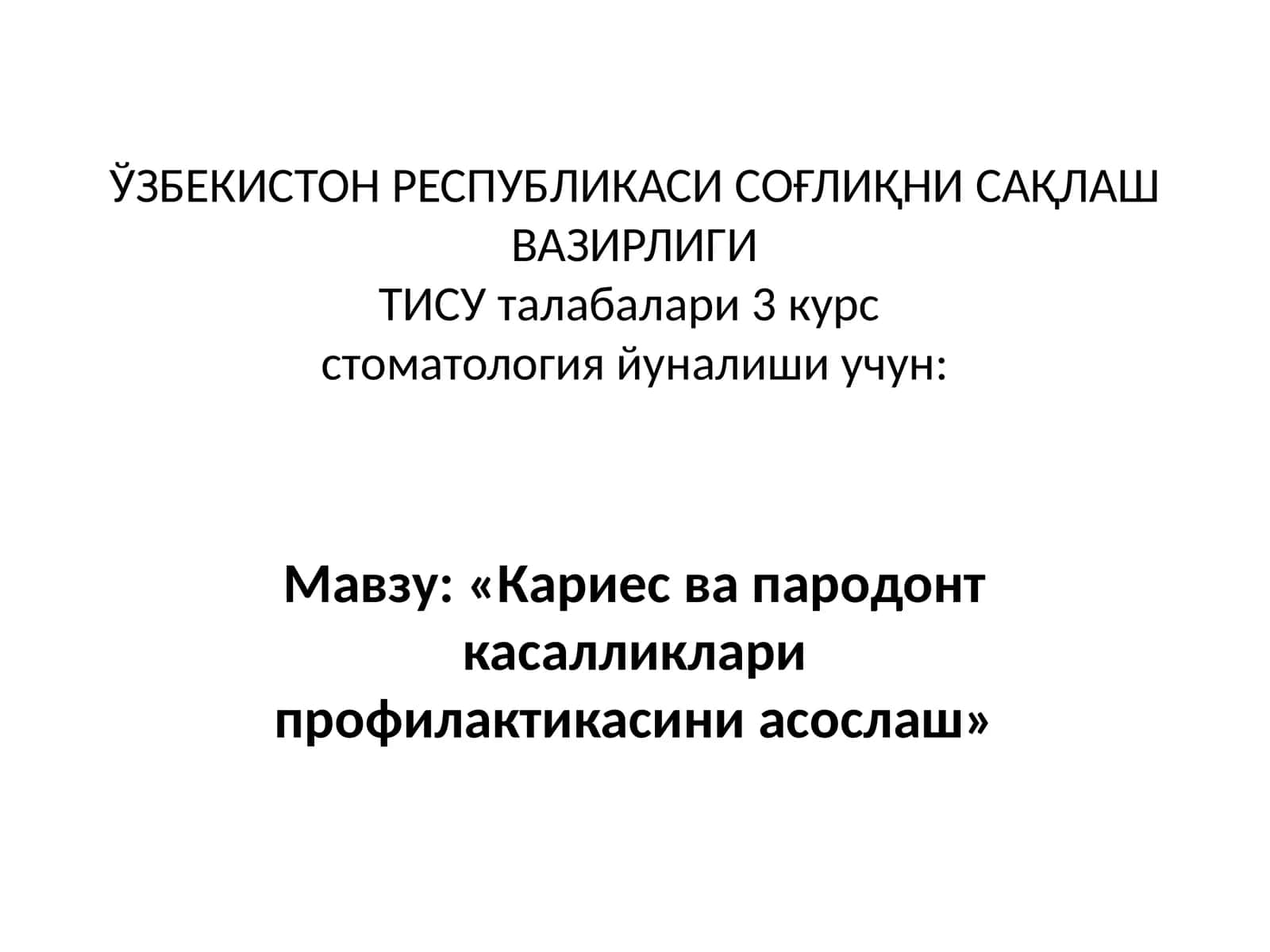 Кариес ва пародонт касалликлари профилактикаси 1
