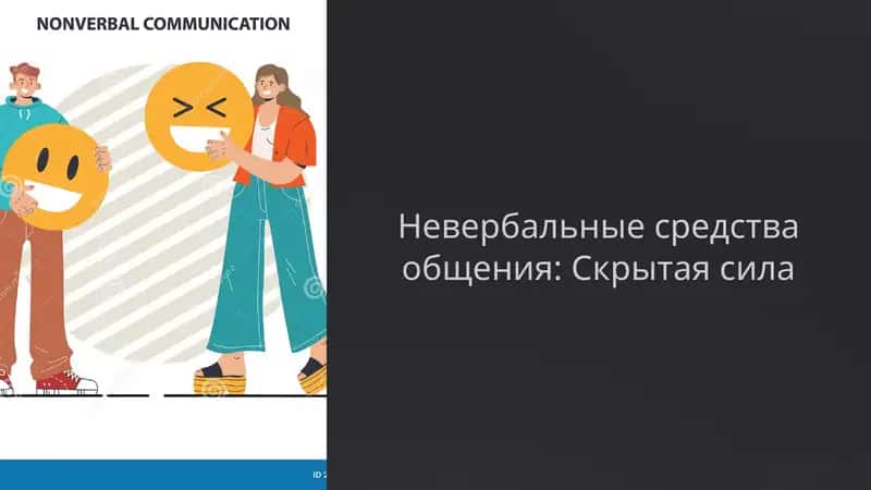 Невербальные средства общения: Скрытая сила 1