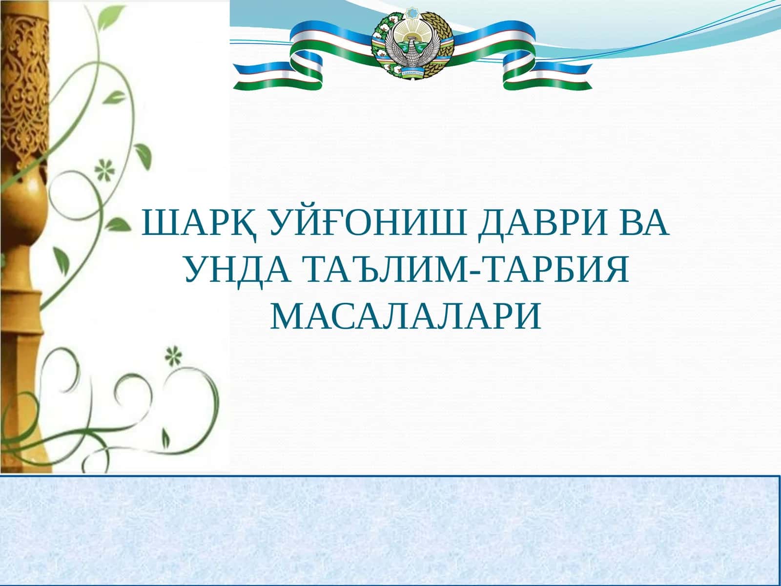 ШАРҚ УЙҒОНИШ ДАВРИ ВА УНДА ТАЪЛИМ-ТАРБИЯ МАСАЛАЛАРИ 1