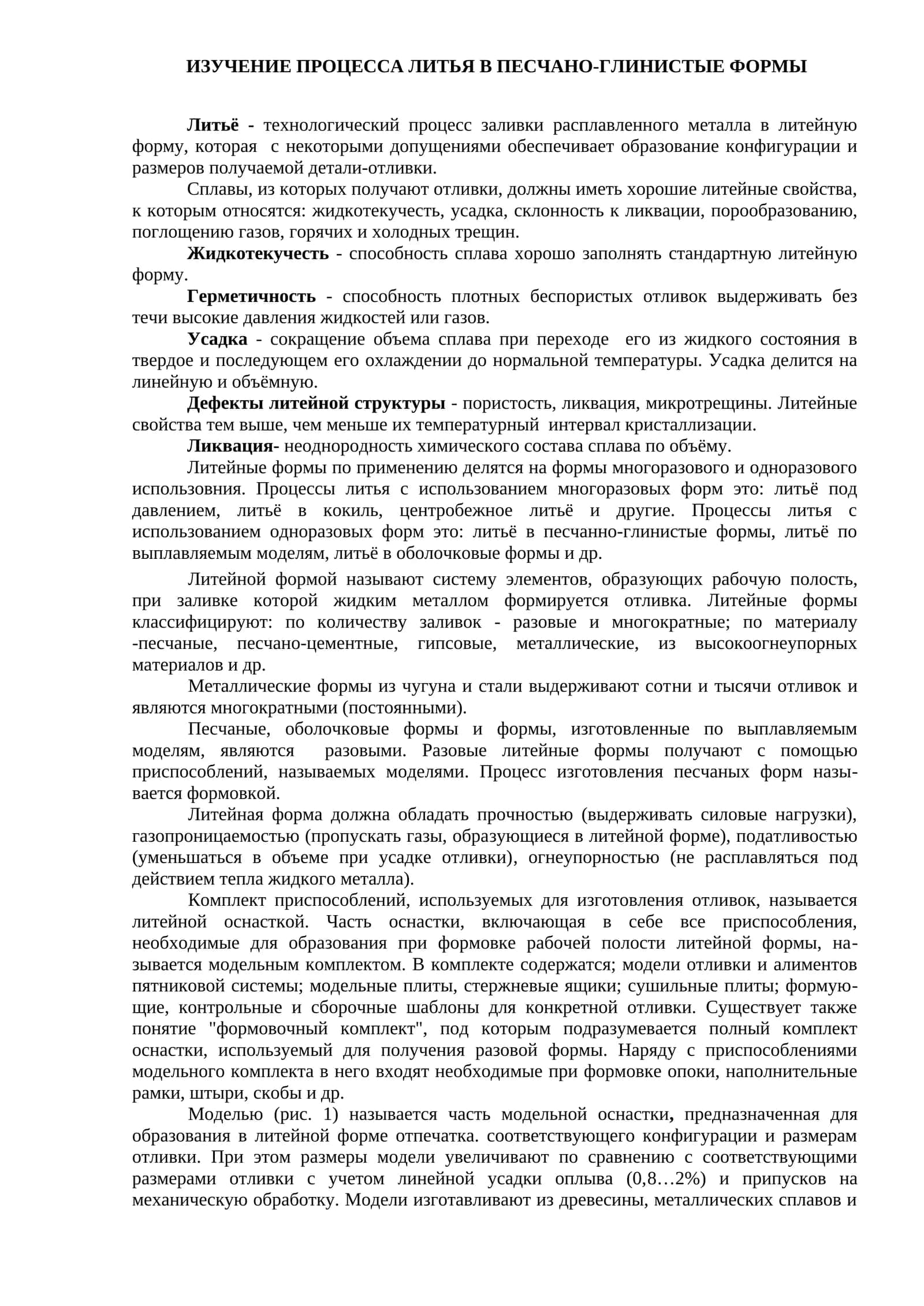 ИЗУЧЕНИЕ ПРОЦЕССА ЛИТЬЯ В ПЕСЧАНО-ГЛИНИСТЫЕ ФОРМЫ 1