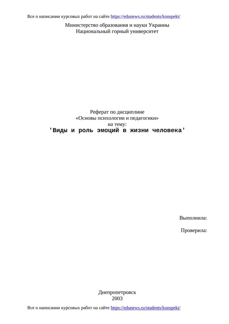 Реферат по дисциплине «Основы психологии и педагогики» 1