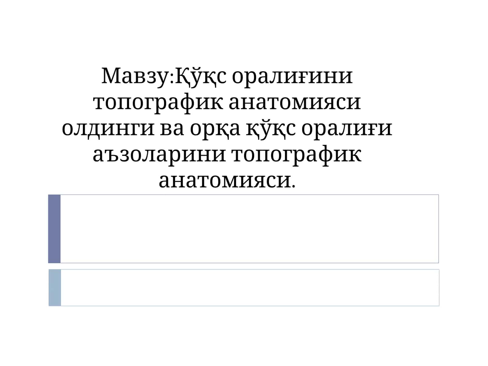 Қўқс оралиғини топографик анатомияси 1