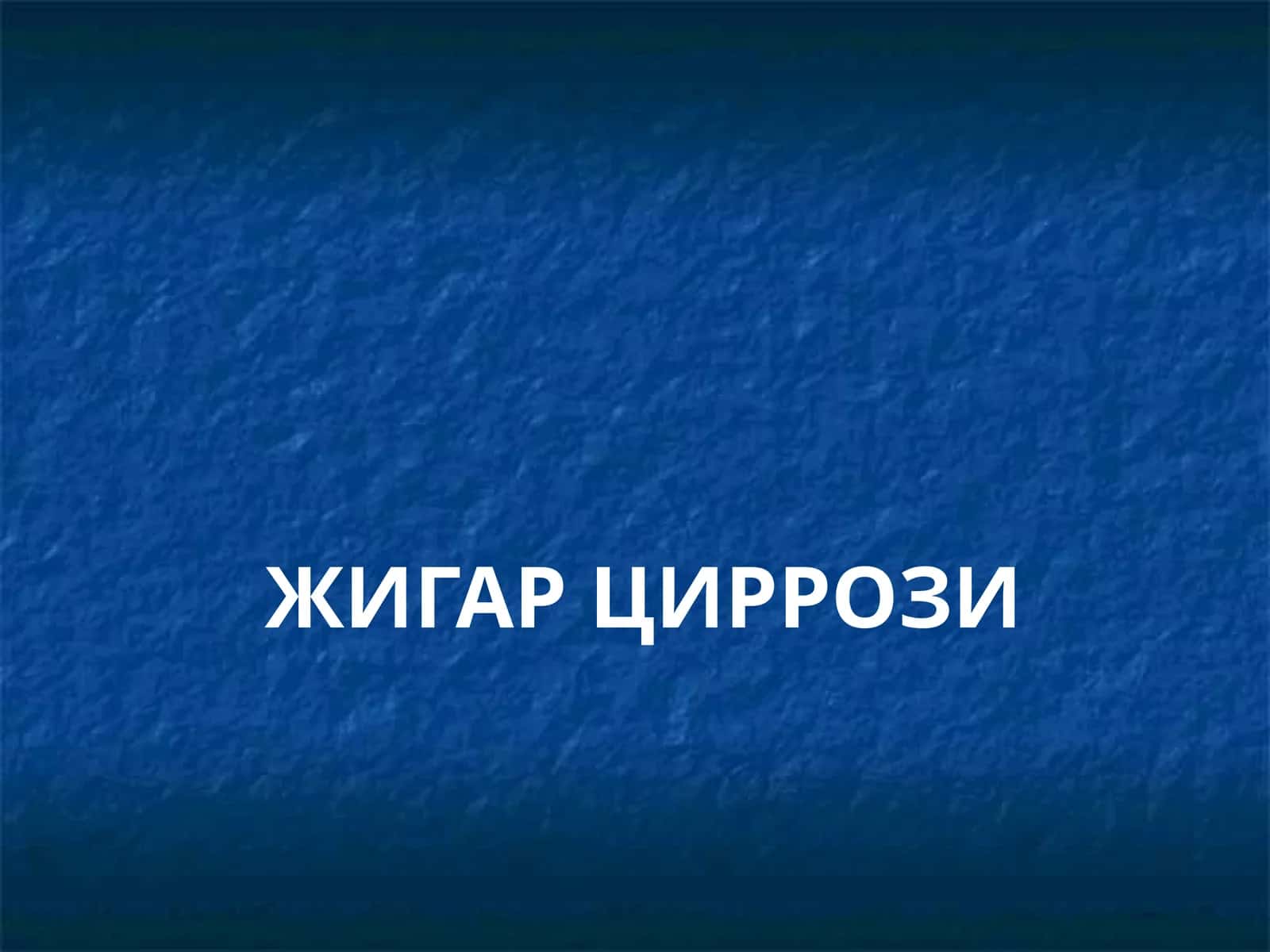 ЖИГАР ЦИРРОЗИ 1