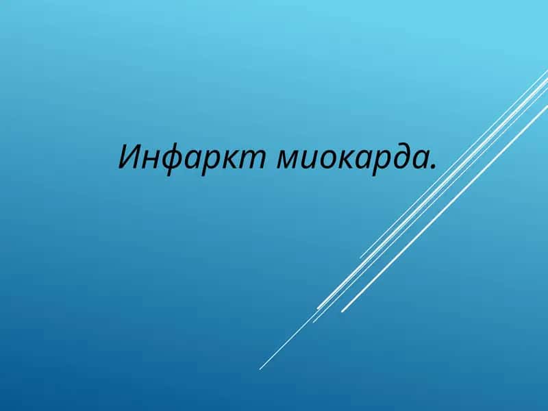 Инфаркт миокарда 1