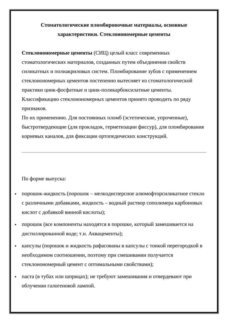Стоматологические пломбировочные материалы, стеклоиономерные цементы 1
