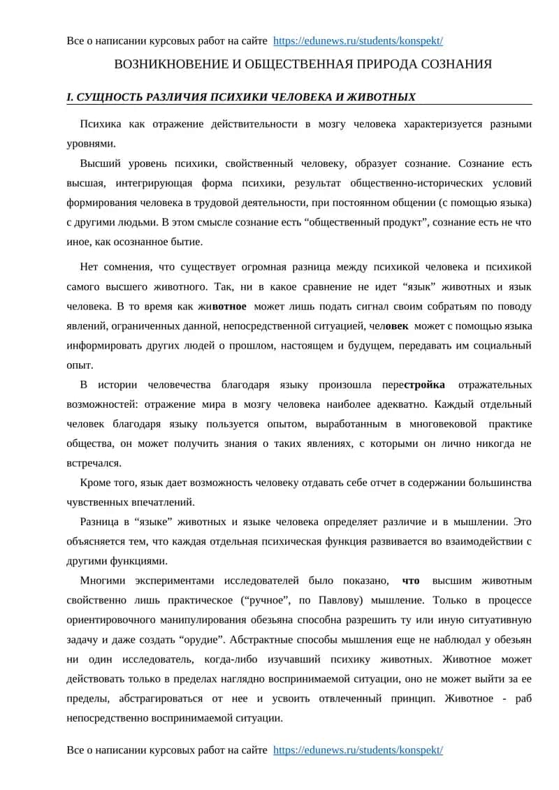 ВОЗНИКНОВЕНИЕ И ОБЩЕСТВЕННАЯ ПРИРОДА СОЗНАНИЯ 1
