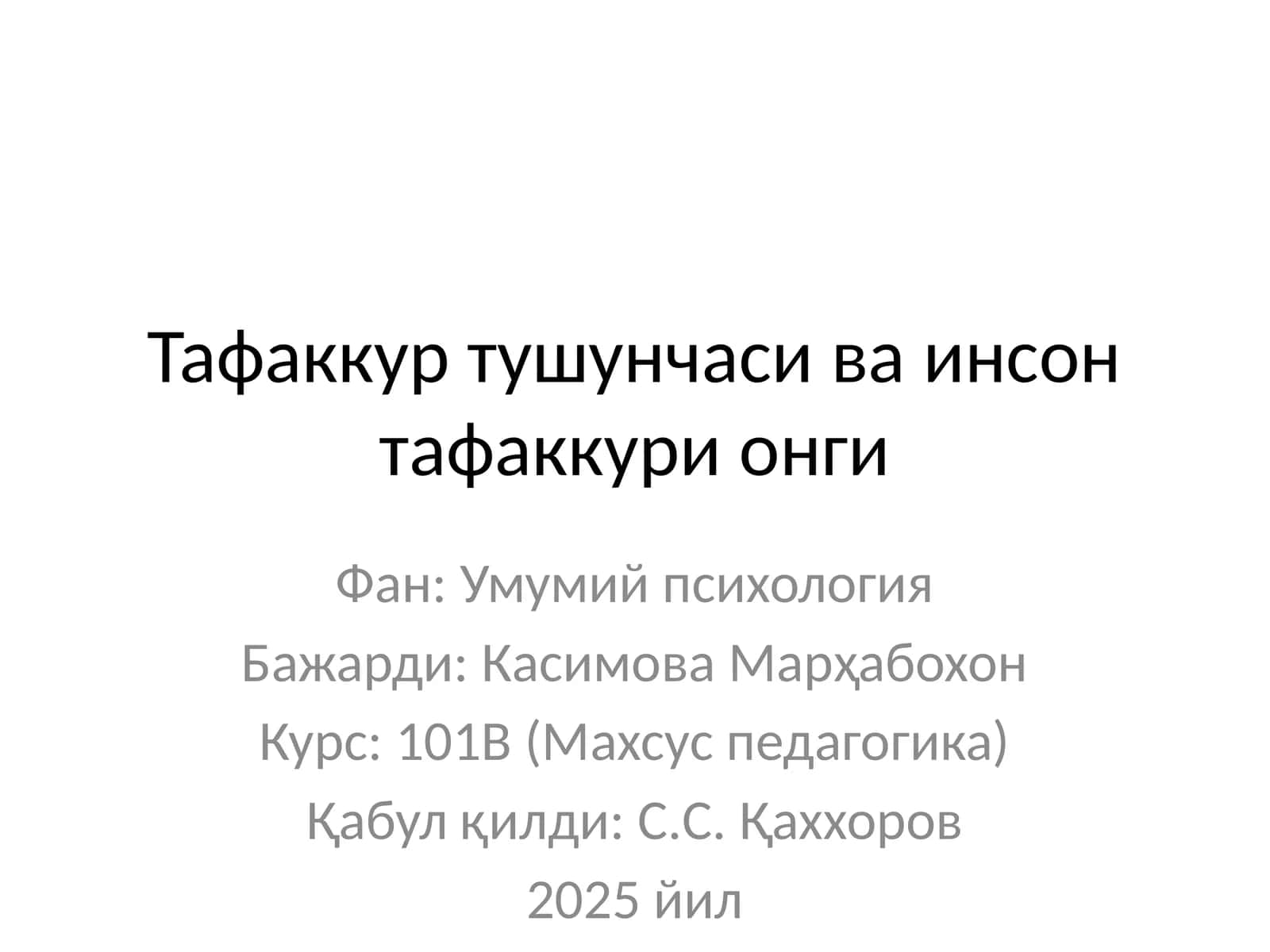 Тафаккур тушунчаси ва инсон тафаккури онги 1