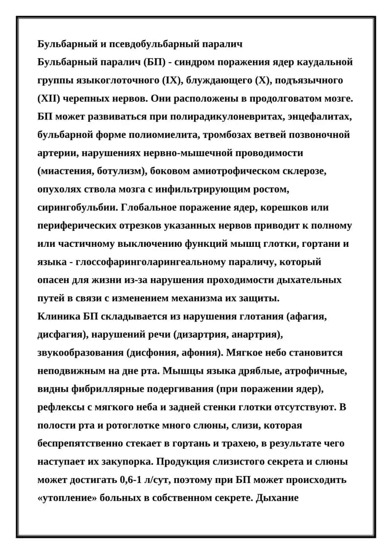 Бульбарный и псевдобульбарный паралич 1