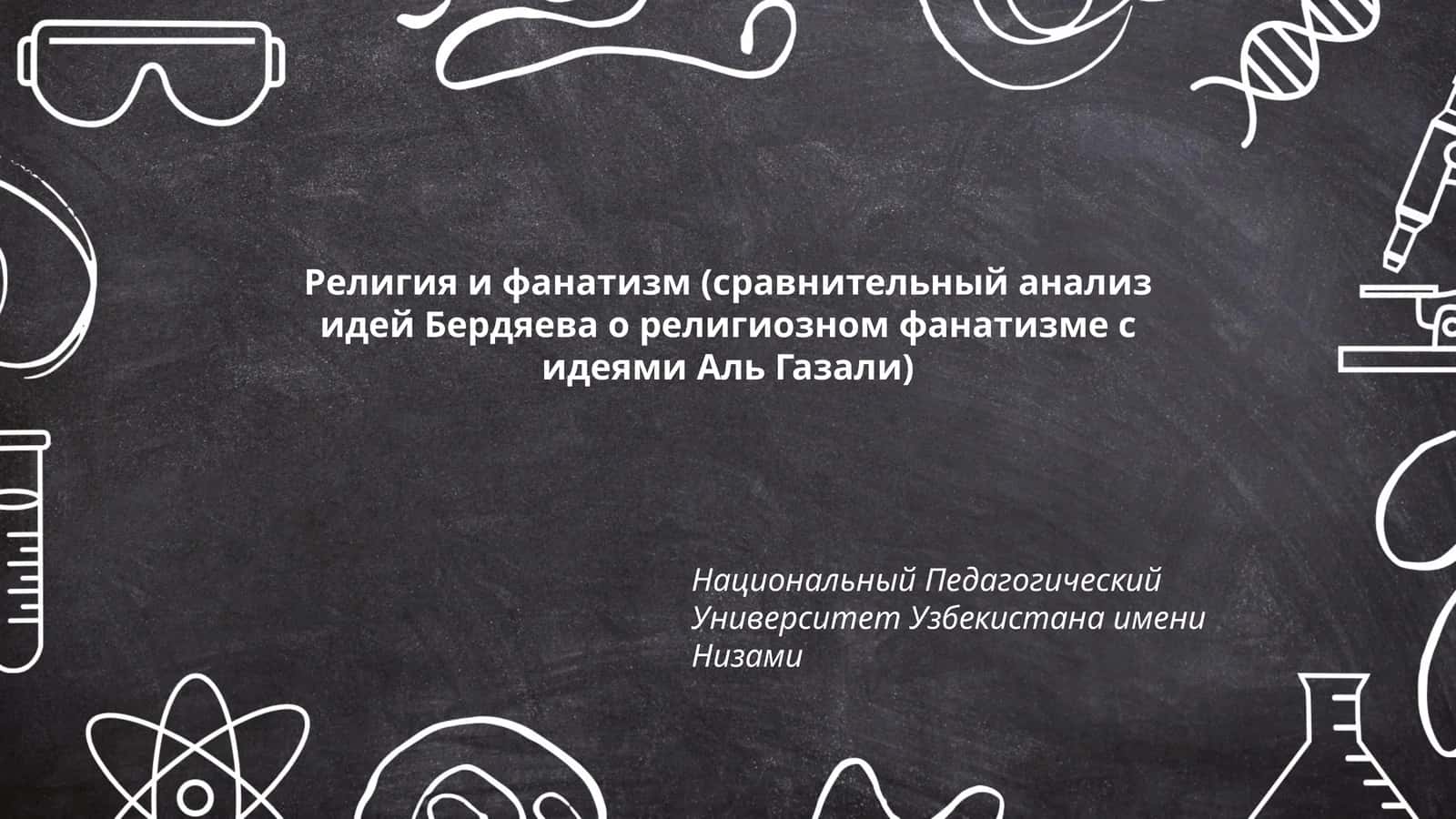 Религия и фанатизм (сравнительный анализ идей Бердяева о религиозном фанатизме с идеями Аль Газали) 1