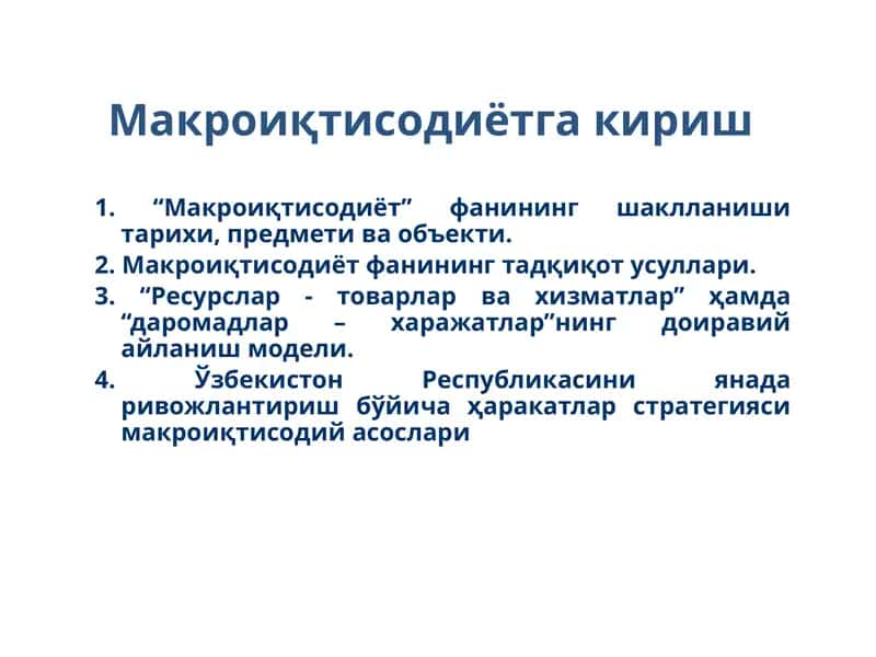 Макроиқтисодиётга кириш 1