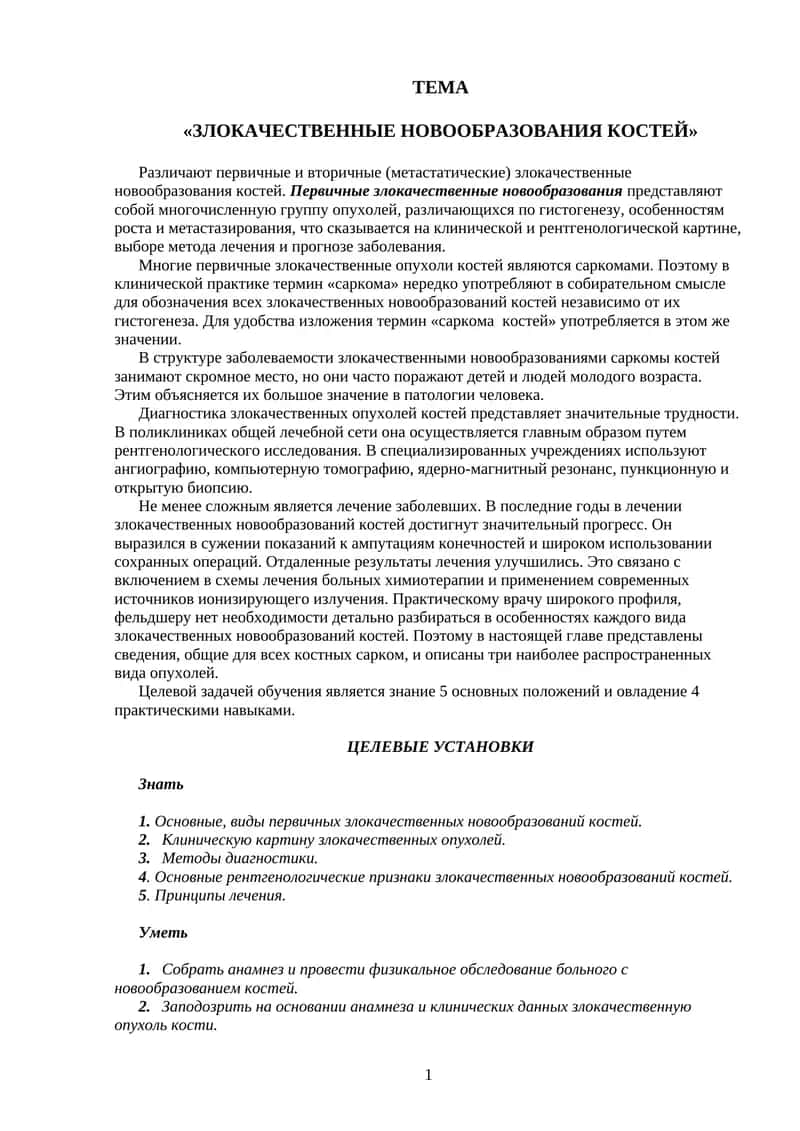 Злокачественные новообразования костей 1