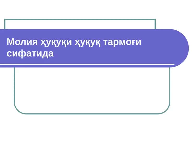 Молия ҳуқуқи ҳуқуқ тармоғи сифатида 1