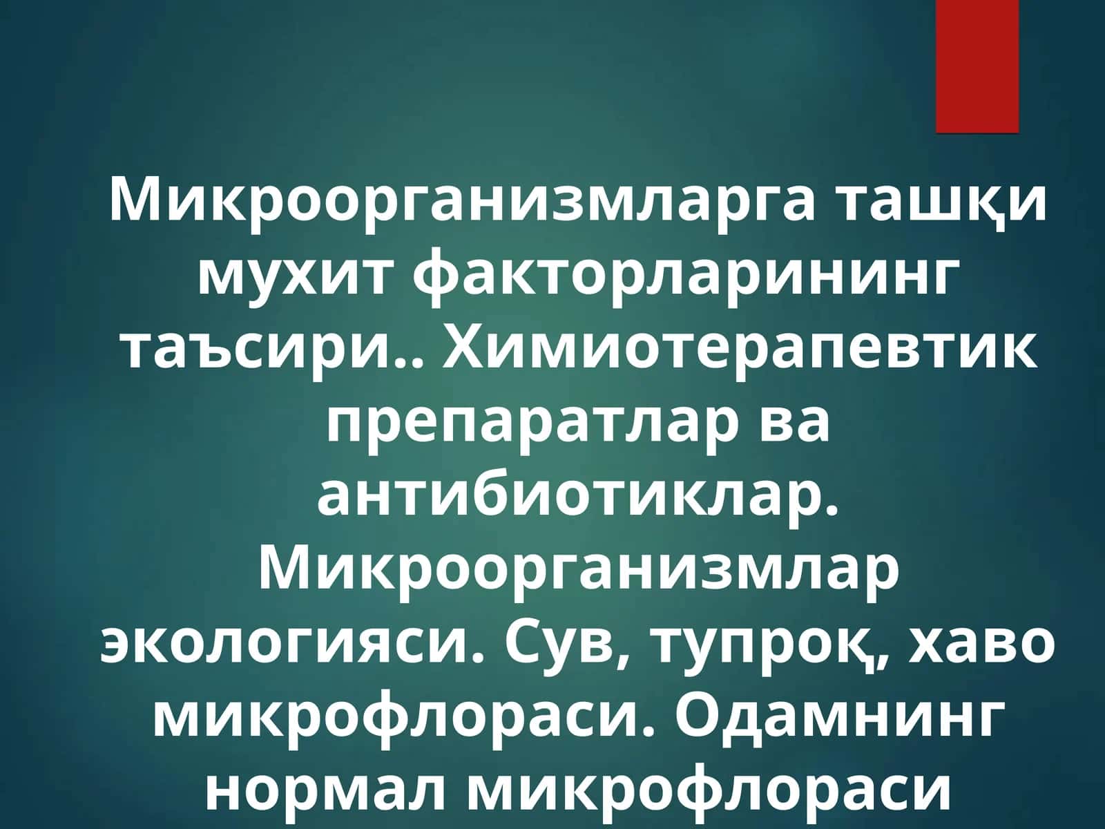 Микроорганизмларга ташқи мухит факторларининг таъсири.. Химиотерапевтик препаратлар ва антибиотиклар. Микроорганизмлар экологияси. Сув, тупроқ, хаво микрофлораси. Одамнинг нормал микрофлораси 1