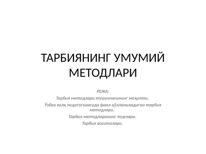 Тарбиянинг умумий методлари 1