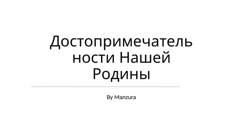 Достопримечательности Нашей Родины 1