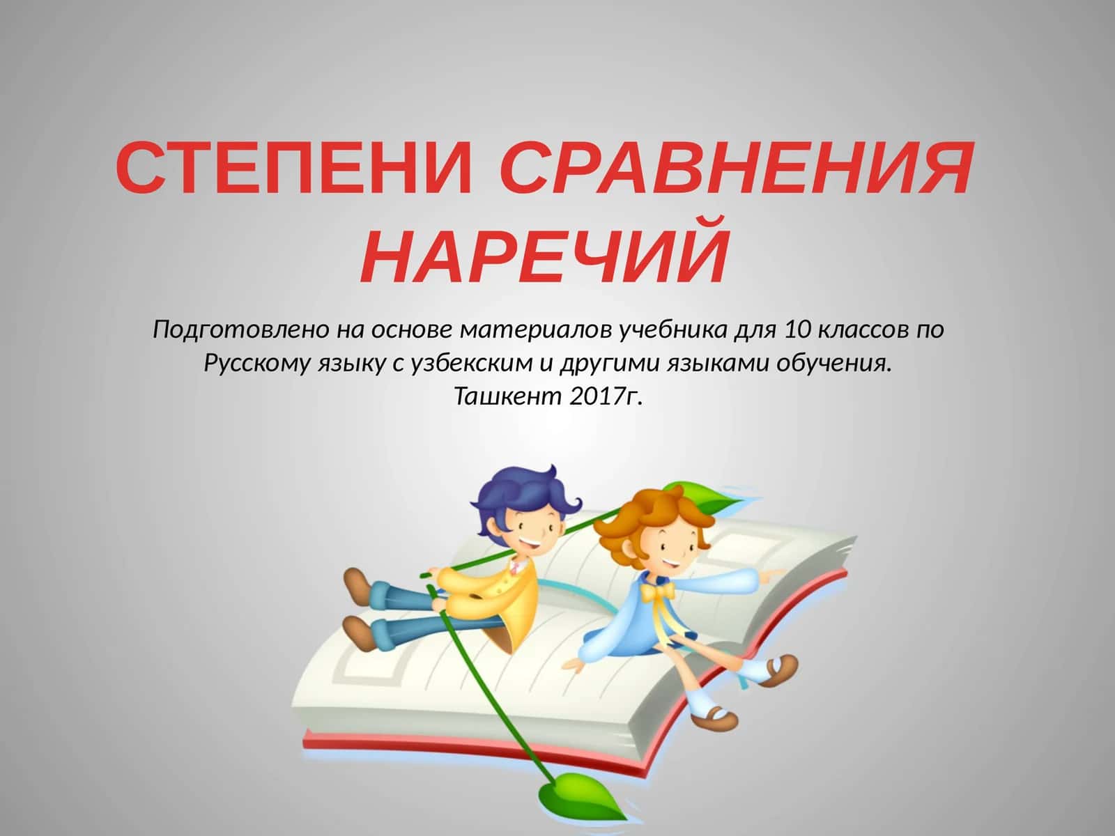 СТЕПЕНИ СРАВНЕНИЯ НАРЕЧИЙ 1