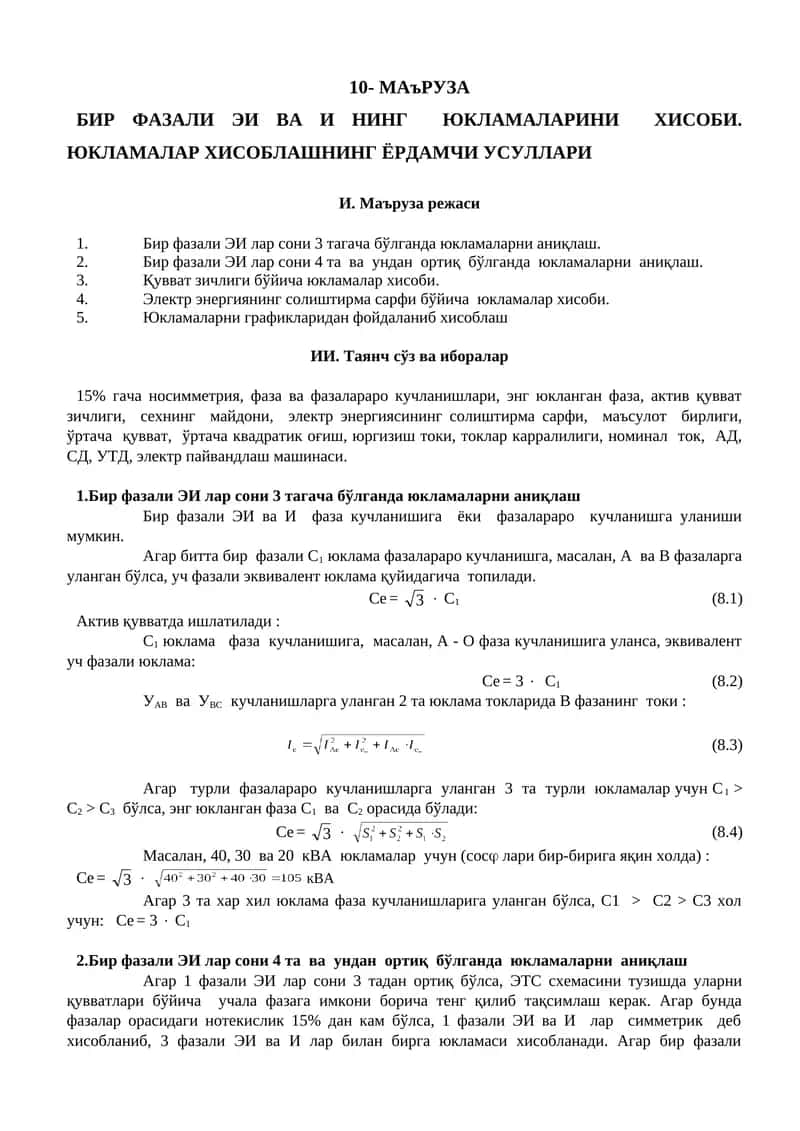 БИР ФАЗАЛИ ЭИ ВА И НИНГ ЮКЛАМАЛАРИНИ ХИСОБИ 1
