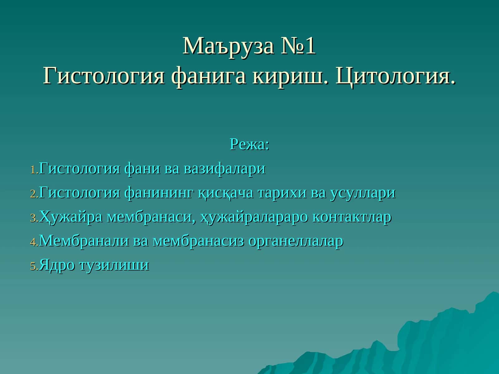 Гистология фанига кириш. Цитология 1