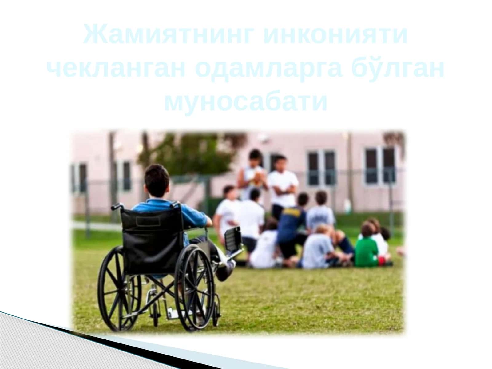 Жамиятнинг инконияти чекланган одамларга бўлган муносабати 1