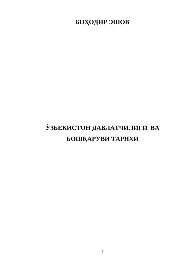 Давлат бошқарувининг назарий – методологик асос 1