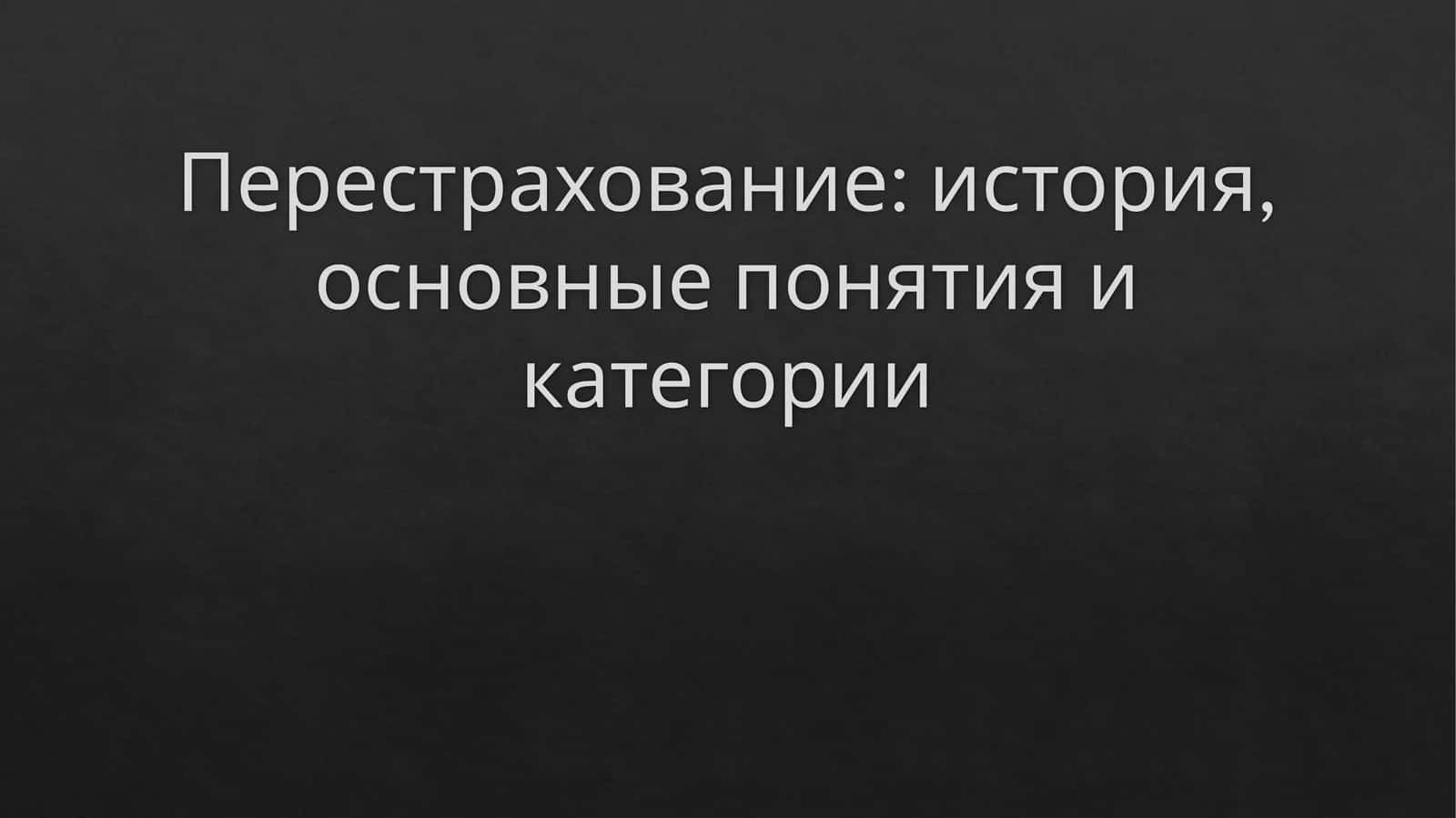 Перестрахование: история, основные понятия и категории 1