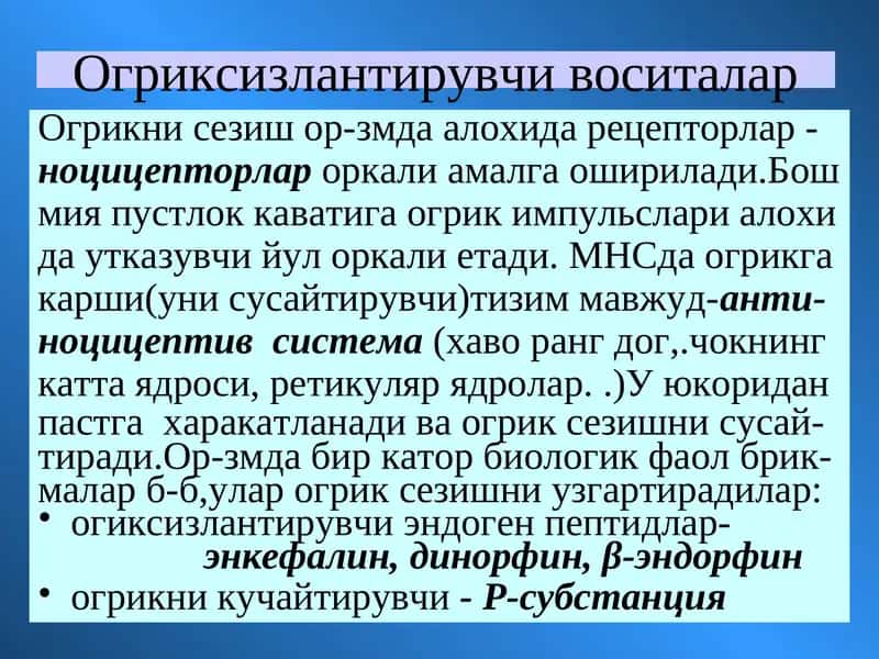 Огриксизлантирувчи воситалар 1