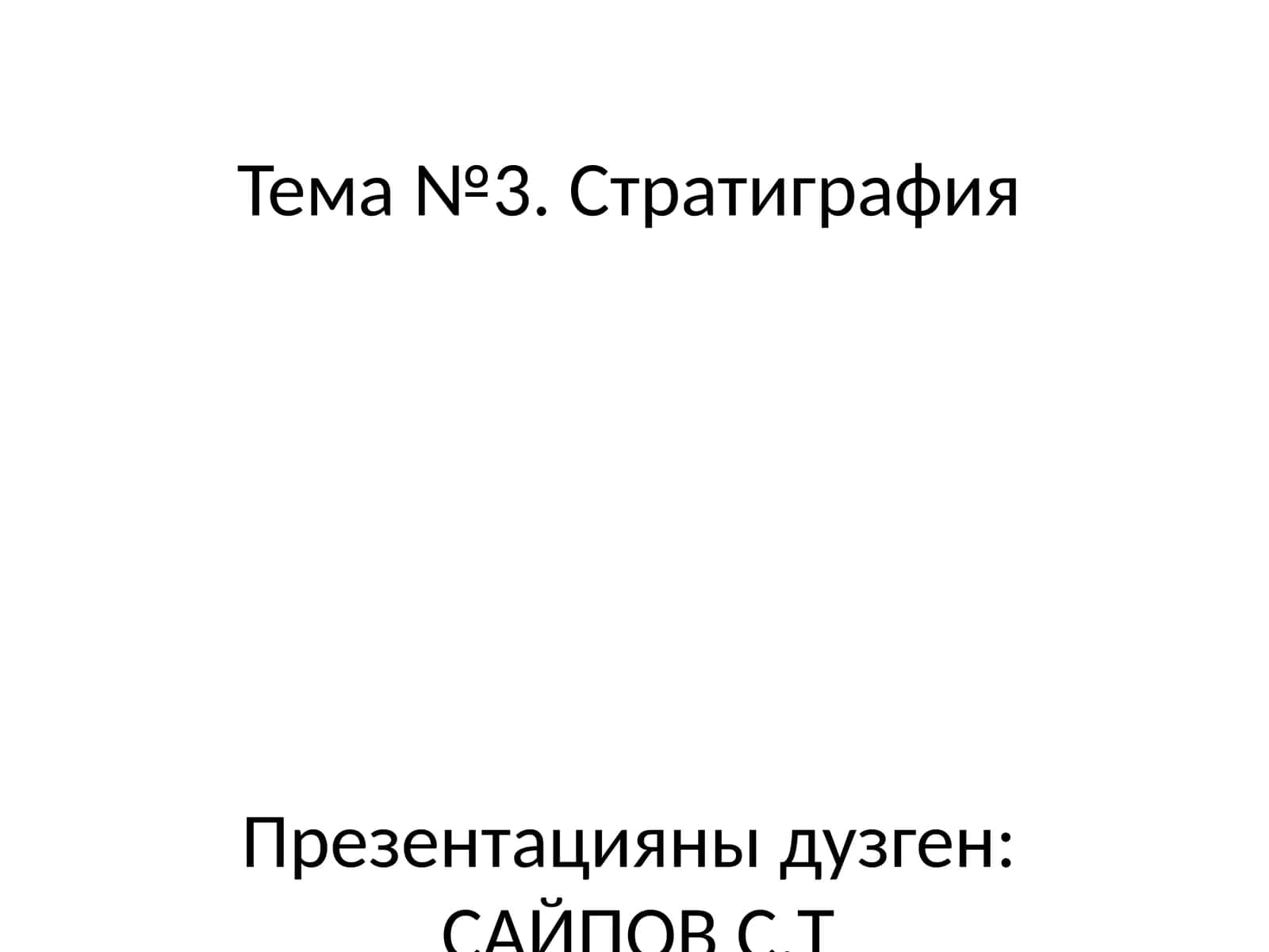 Геоархеология пани:Тема №3. Стратиграфия 1
