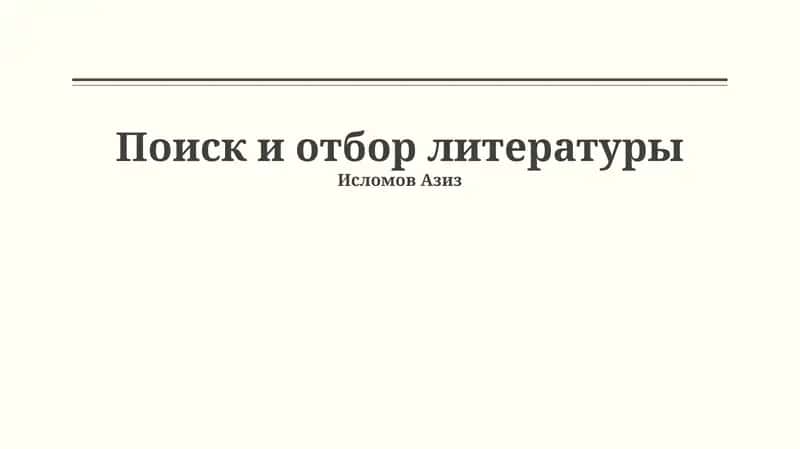 Поиск и отбор литературы 1