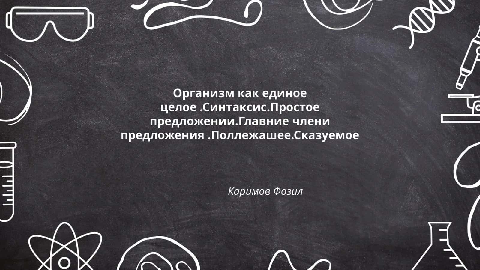 Организм как единое целое 1
