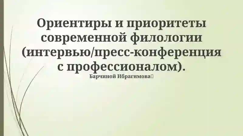 Ориентиры и приоритеты современной филологии (интервью/пресс-конференция с профессионалом)
