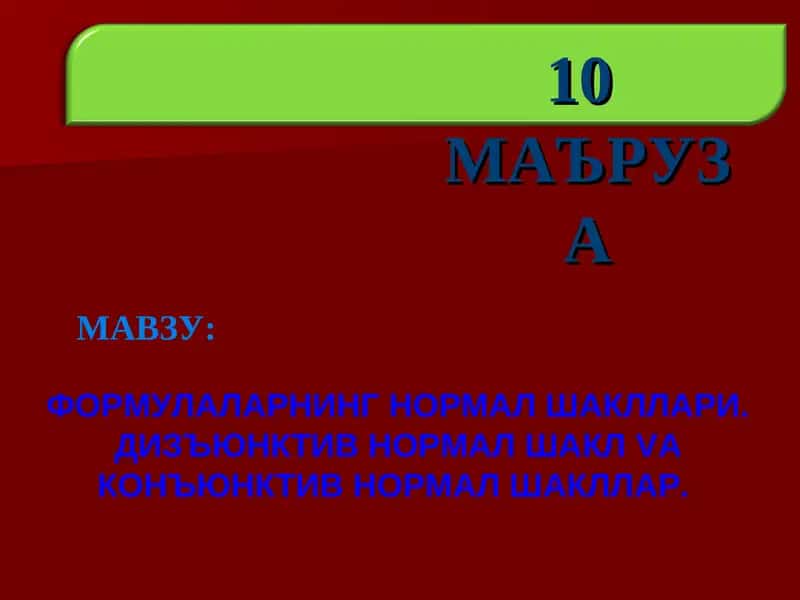 ФОРМУЛАЛАРНИНГ НОРМАЛ ШАКЛЛАРИ. ДИЗЪЮНКТИВ НОРМАЛ ШАКЛ VA КОНЪЮНКТИВ НОРМАЛ ШАКЛЛАР 1