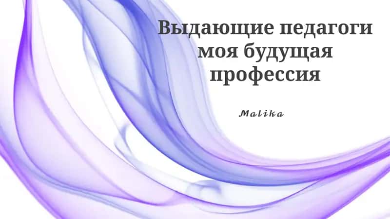 Выдающие педагоги моя будущая профессия 1