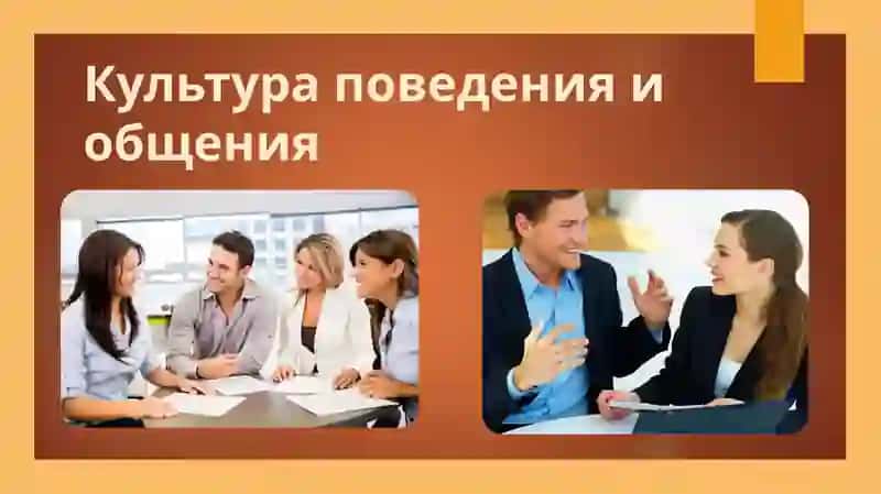 Культура поведения и общения