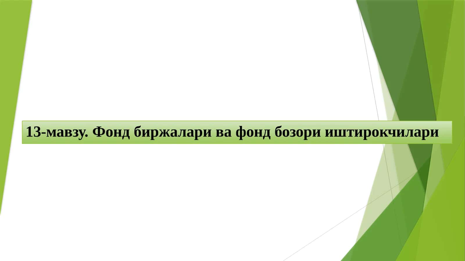 Фондбиржалари ва фондбозори иштирокчилари 1