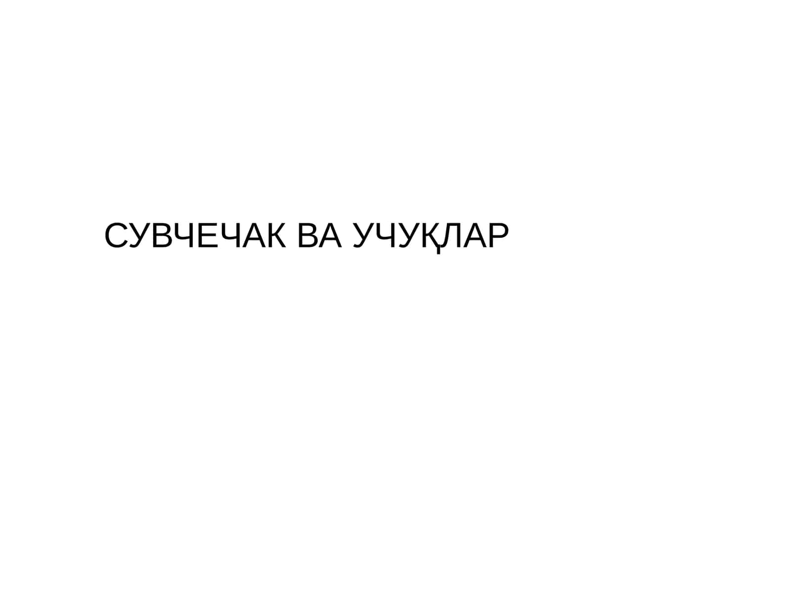 СУВЧЕЧАК ВА УЧУҚЛАР 1
