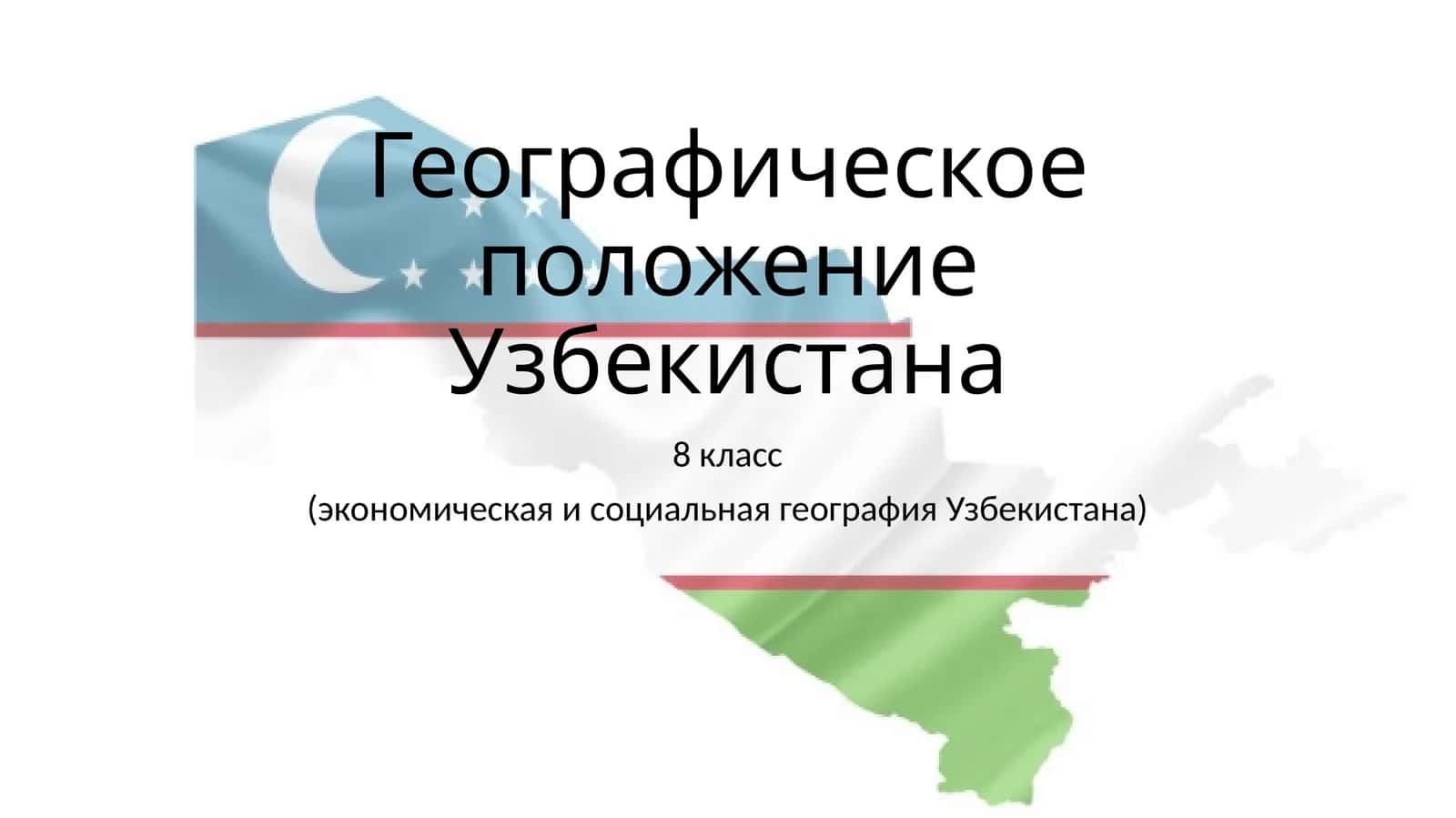 Географическое положение Узбекистана 1