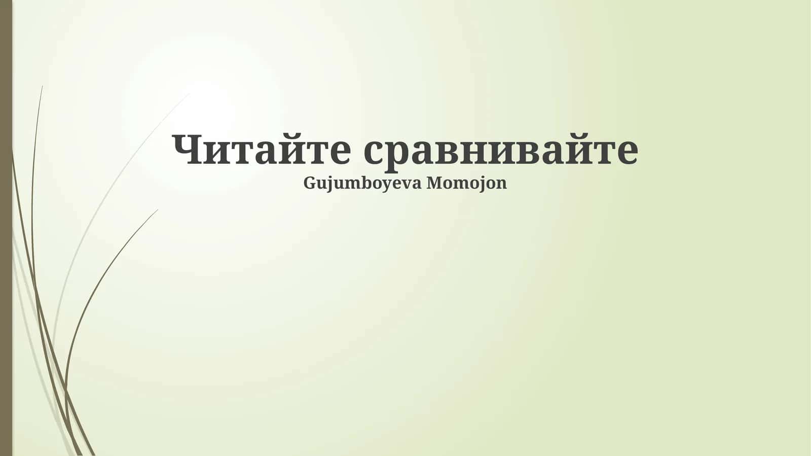 Методы сравнительного анализа текстов 1