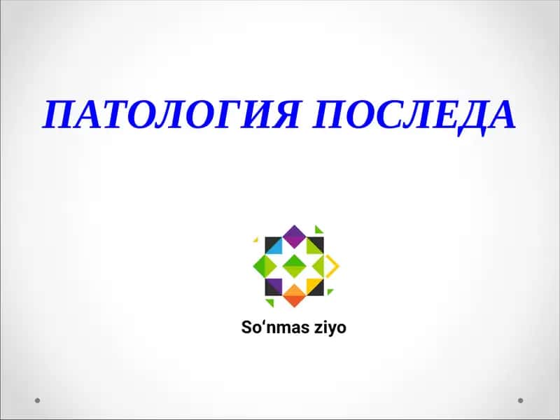 ПАТОЛОГИЯ ПОСЛЕДА 1