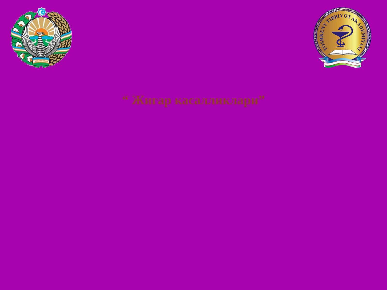 Жигар касалликлари 1