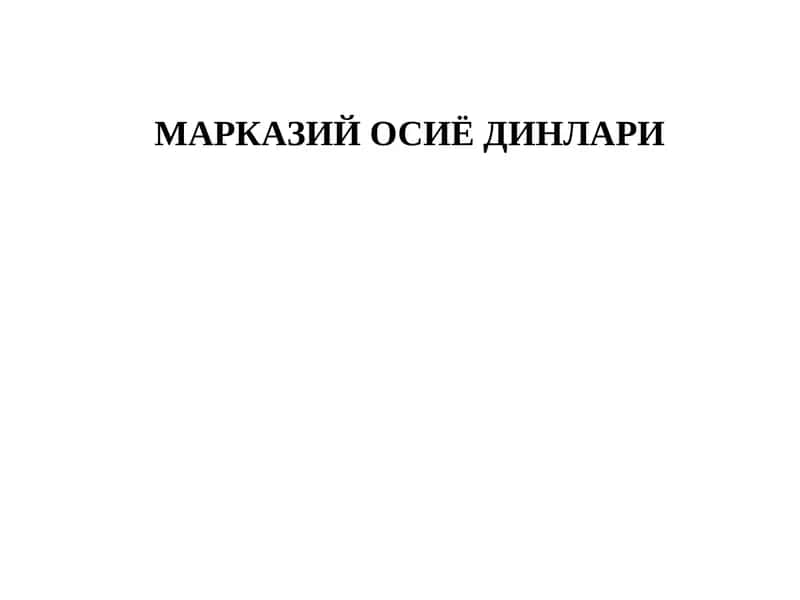Марказий Осиё Динлари 1