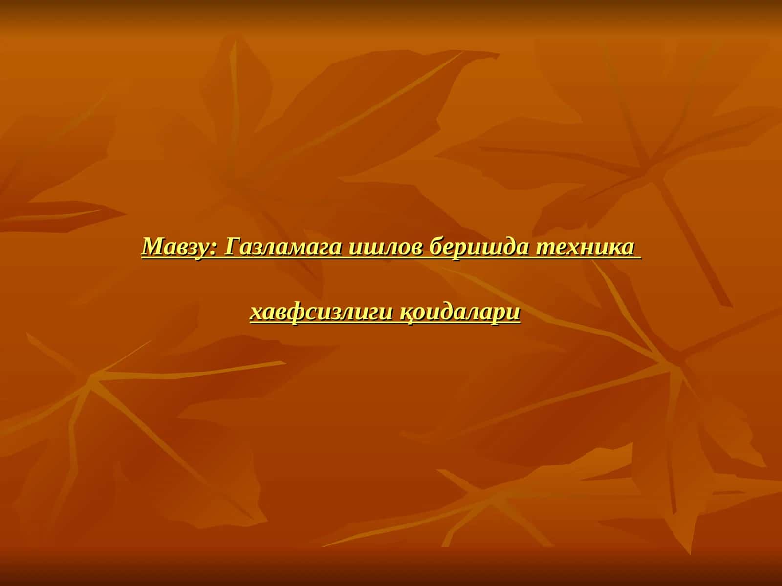 Газламага ишлов бериш техника 1