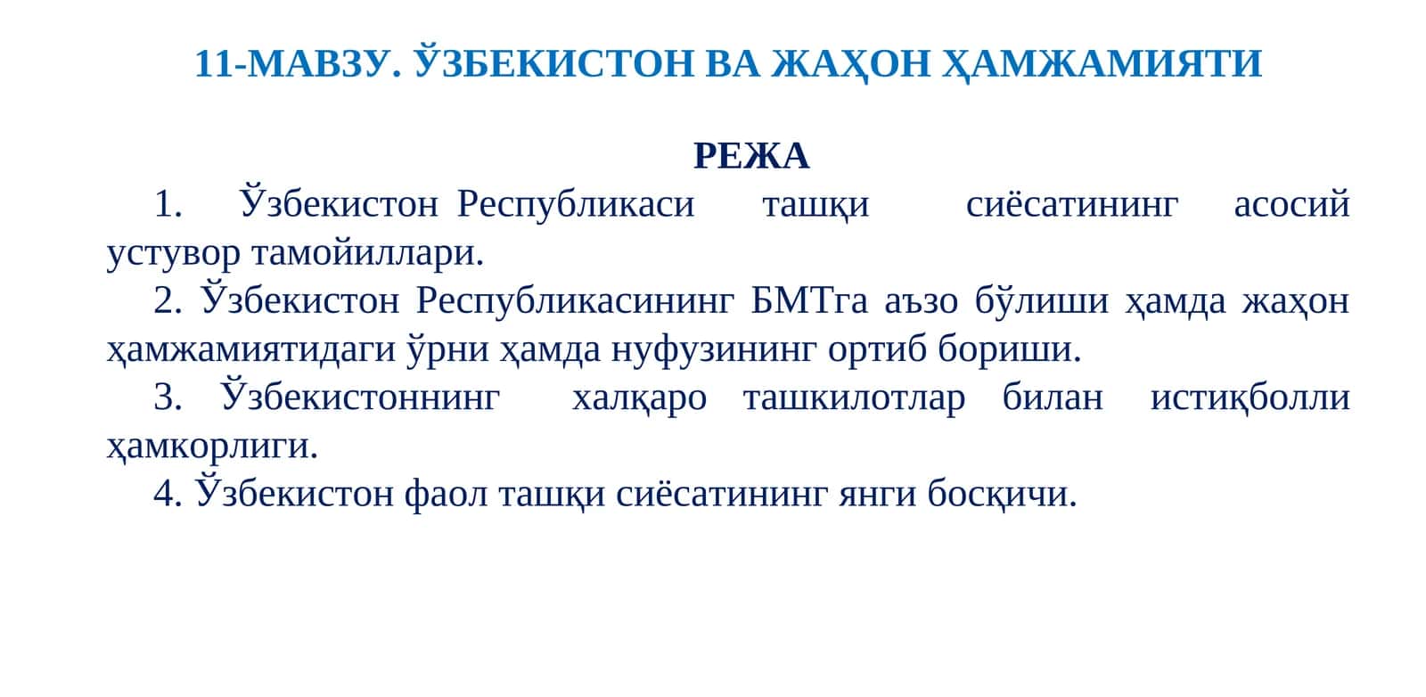 11-МАВЗУ.ЎЗБEКИСТОН ВА ЖАҲОН ҲАМЖАМИЯТИ 1