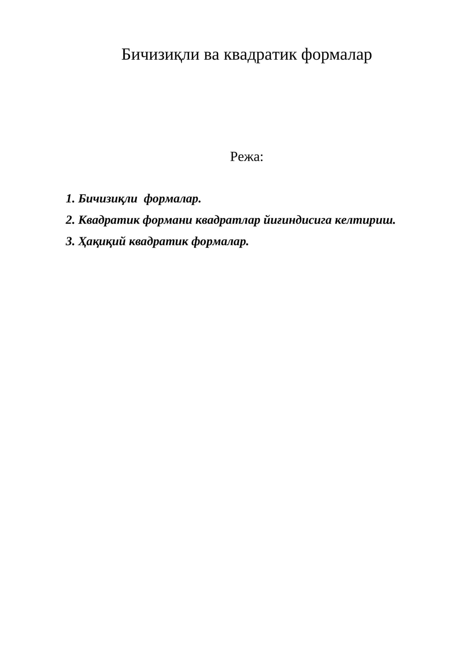 Бичизиқли ва квадратик формалар 1